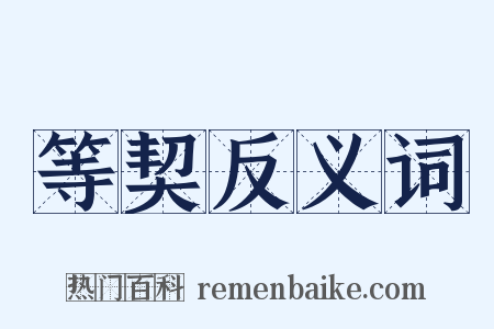 等契反义词是什么意思的图片